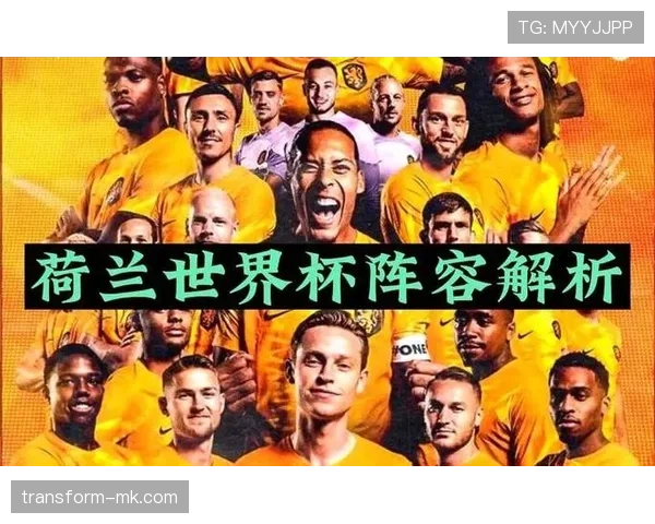 荷兰队2026世界杯战术前景分析:范加尔接班人如何打造新橙衣军团 荷兰队2026世界杯战术前景分析:范加尔接班人如何打造新橙衣军团